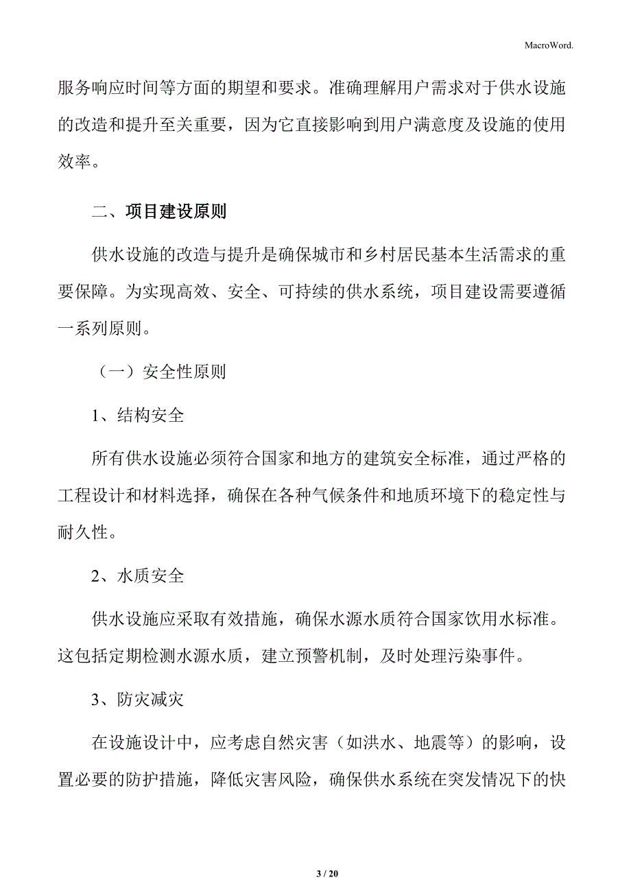 供水设施改造提升项目建设原则_第3页