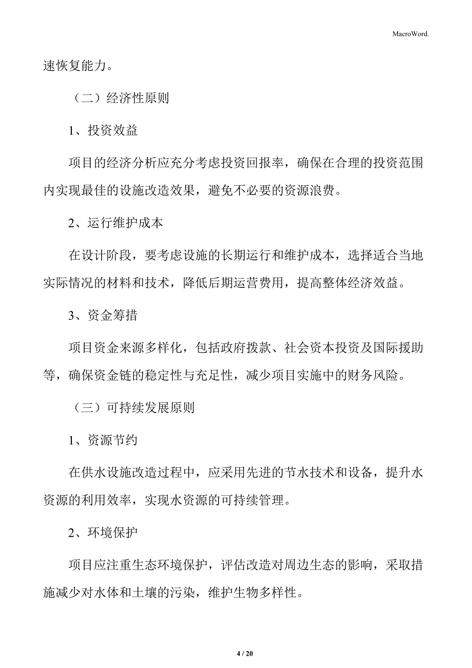 供水设施改造提升项目建设原则_第4页