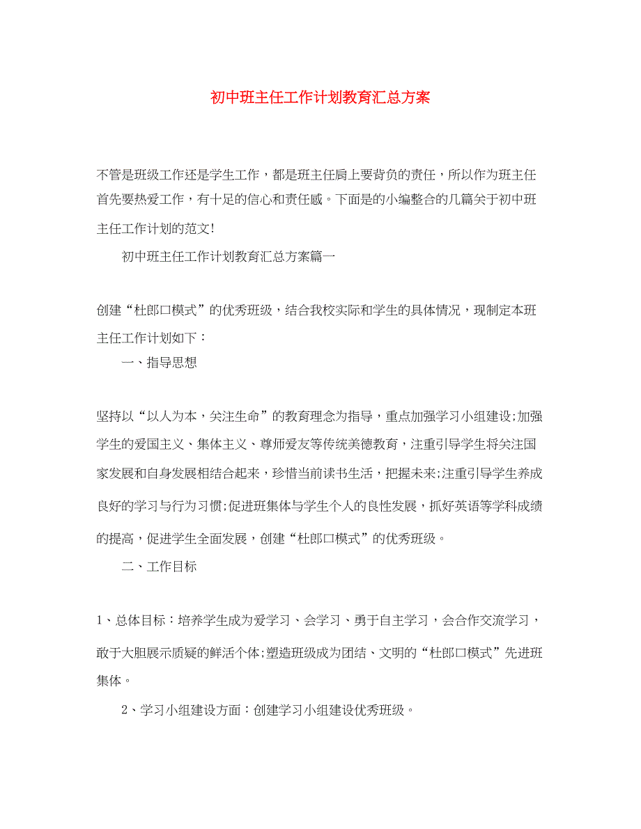 2022初中班主任工作计划教育汇总方案_第1页