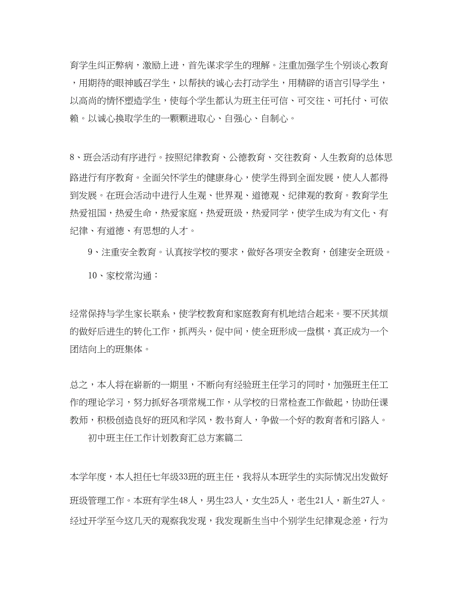 2022初中班主任工作计划教育汇总方案_第4页