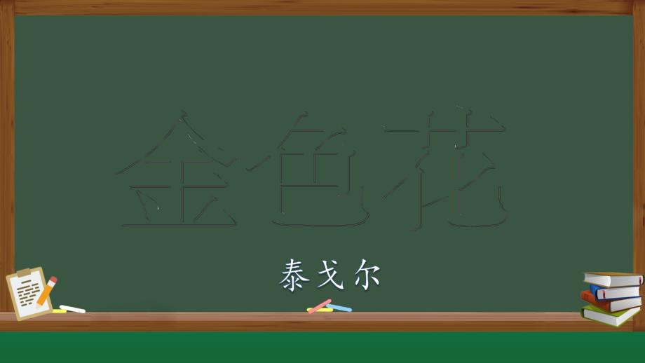 人教部编版七年级语文上册《金色花》示范课教学课件_第1页