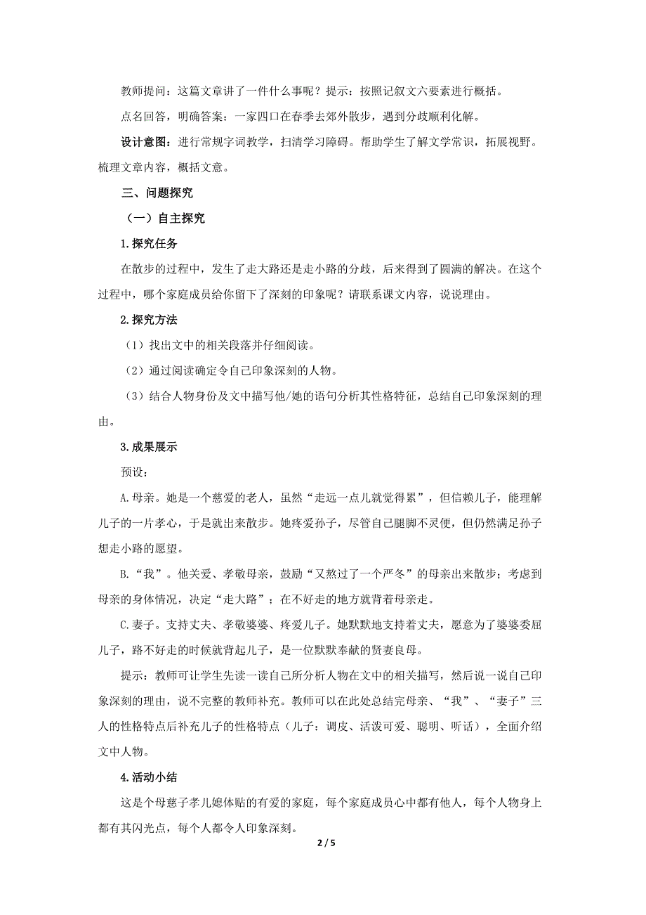 人教部编版七年级语文上册《散步》第1课时示范课教学设计_第2页