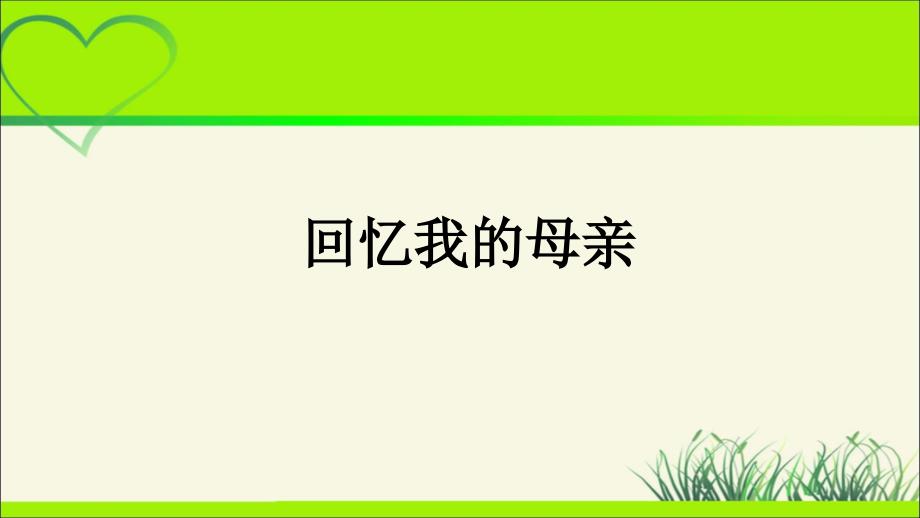 人教部编版七年级语文上册《 回忆我的母亲》示范课教学课件_第1页