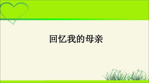 人教部编版七年级语文上册《 回忆我的母亲》示范课教学课件