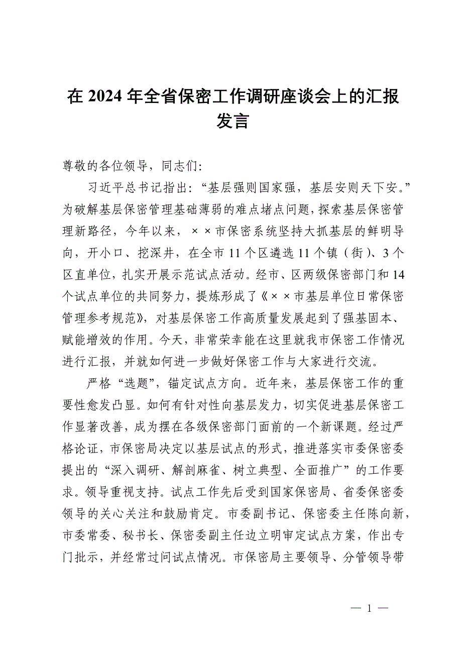 在2024年全省保密工作调研座谈会上的汇报发言_第1页