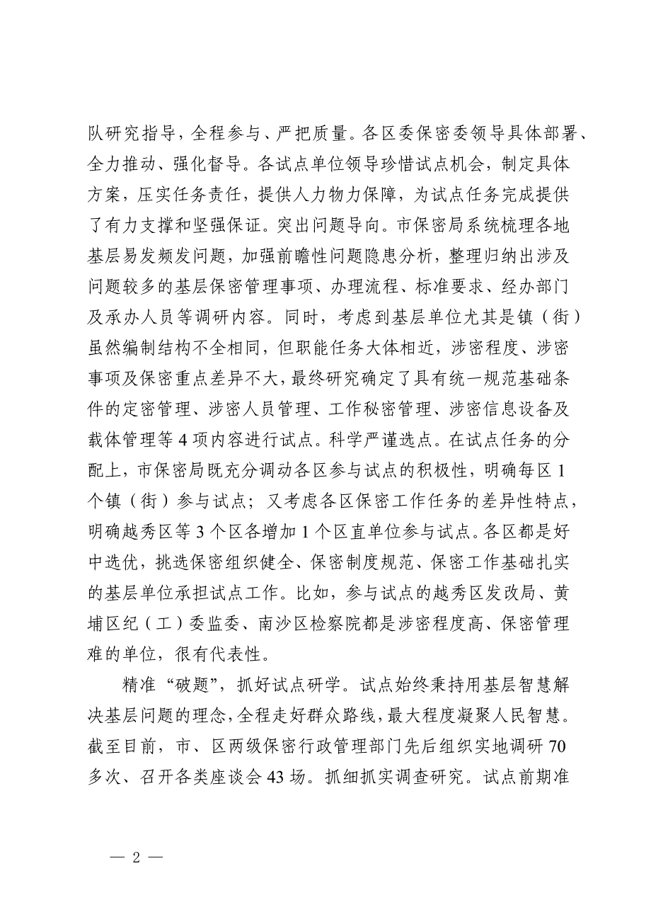 在2024年全省保密工作调研座谈会上的汇报发言_第2页