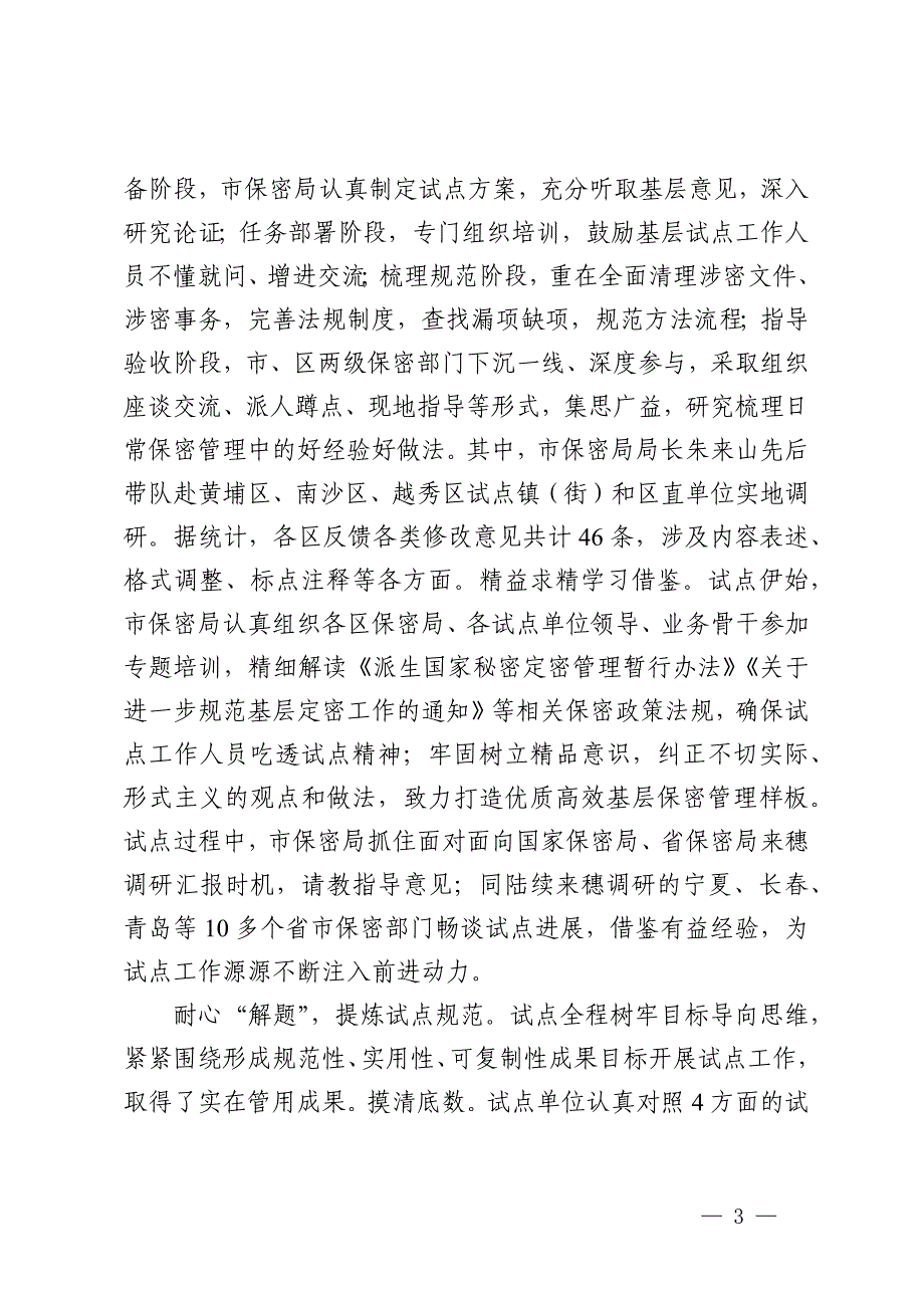 在2024年全省保密工作调研座谈会上的汇报发言_第3页