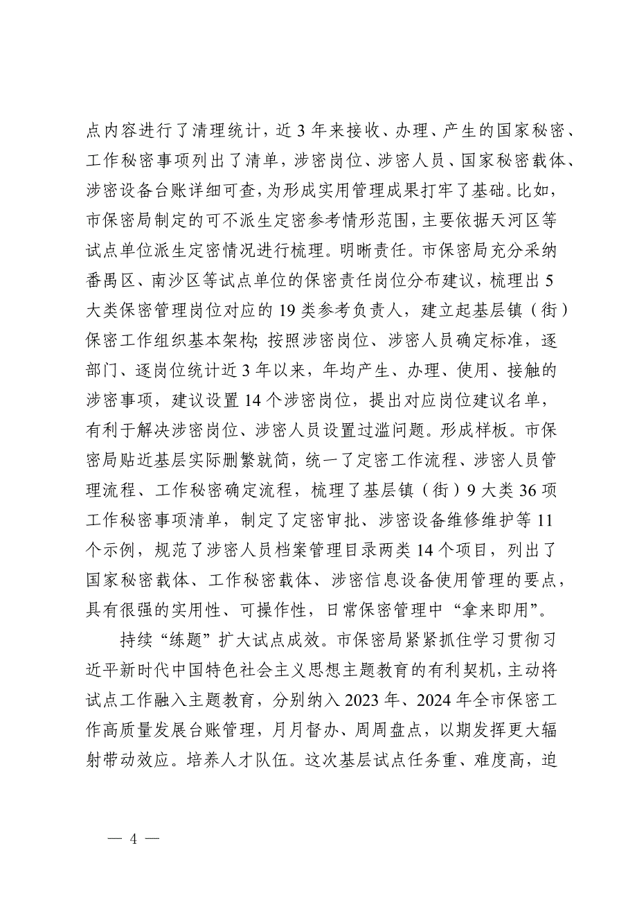 在2024年全省保密工作调研座谈会上的汇报发言_第4页