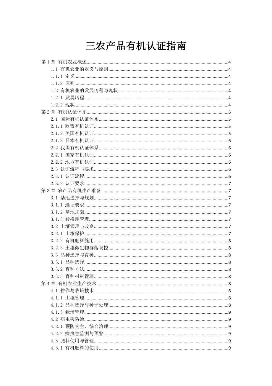 三农产品有机认证指南_第1页