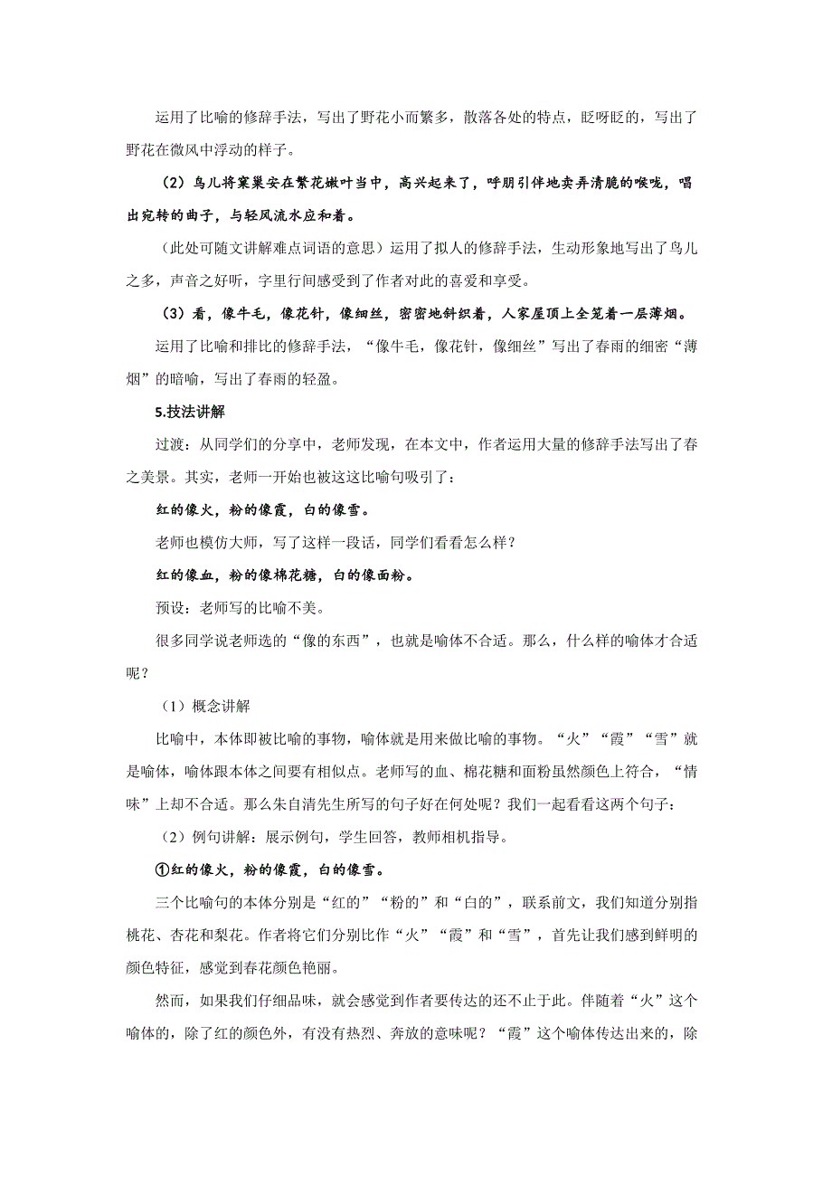 人教部编版七年级语文上册《春》第3课时示范课教学设计_第2页