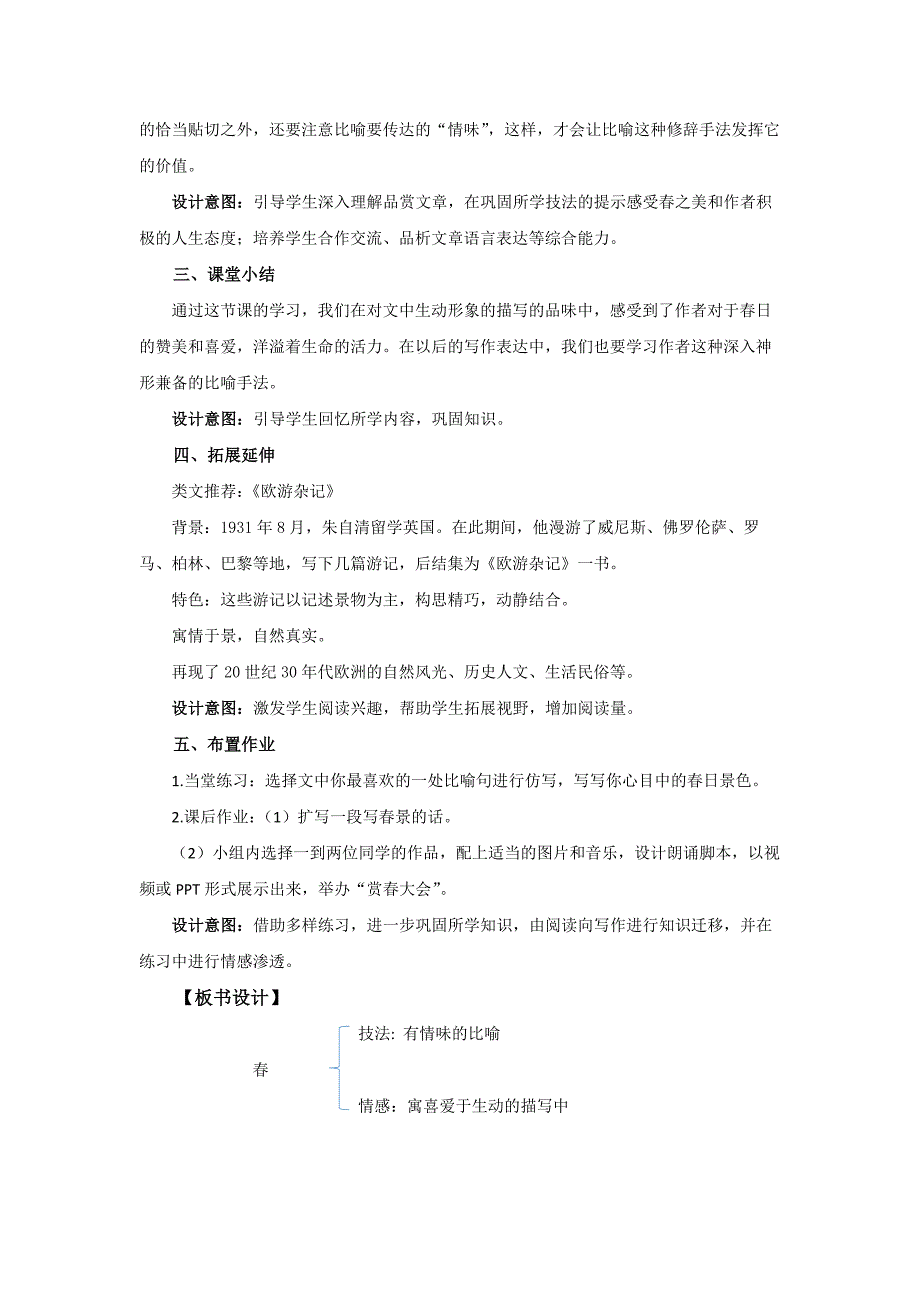 人教部编版七年级语文上册《春》第3课时示范课教学设计_第4页