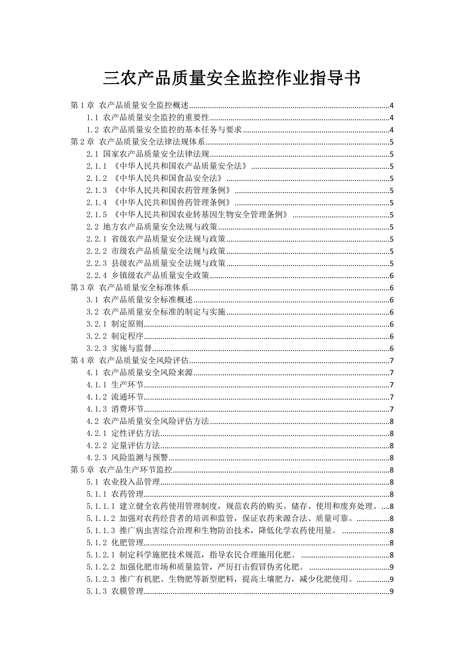 三农产品质量安全监控作业指导书_第1页