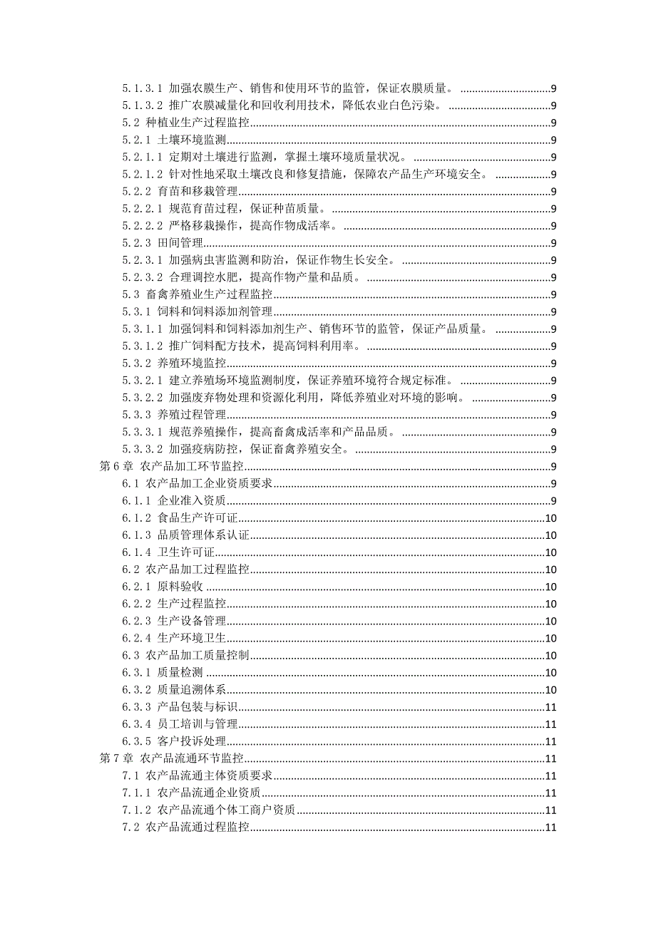 三农产品质量安全监控作业指导书_第2页