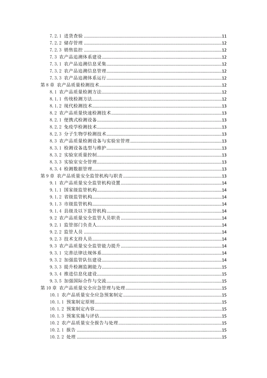 三农产品质量安全监控作业指导书_第3页