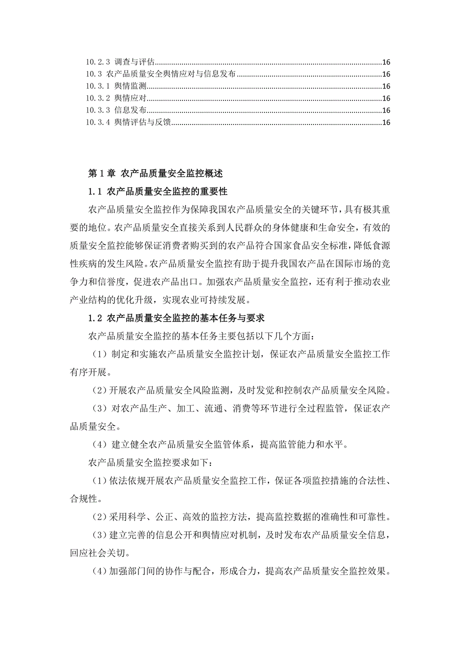 三农产品质量安全监控作业指导书_第4页