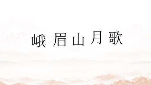 人教部编版七年级语文上册《峨眉山月歌》教学课件