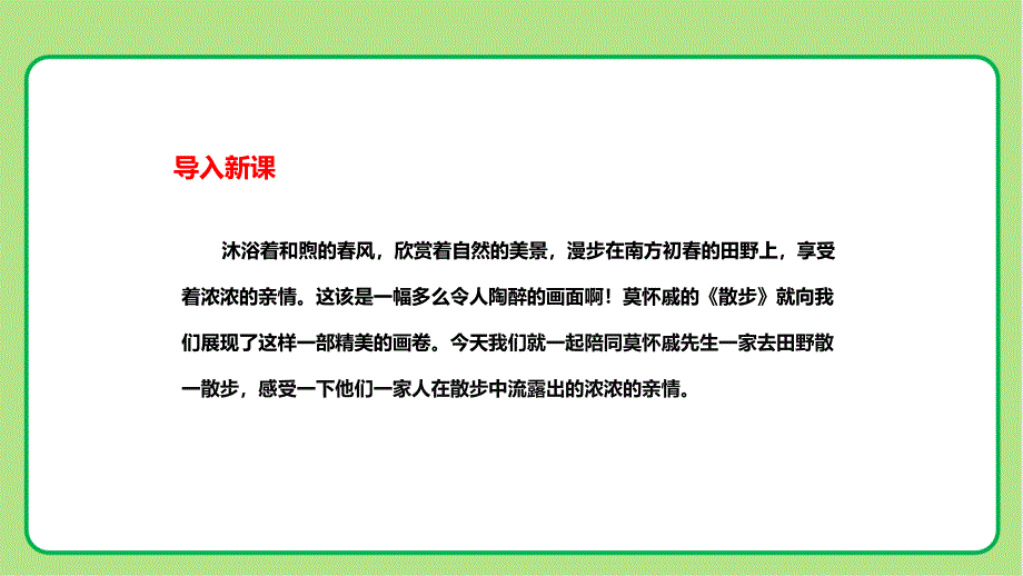 人教部编版七年级语文上册《散步》示范教学课件_第1页