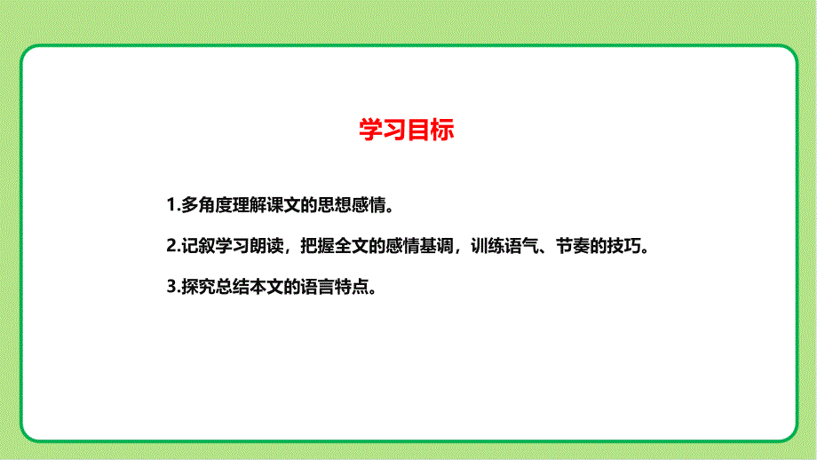 人教部编版七年级语文上册《散步》示范教学课件_第3页