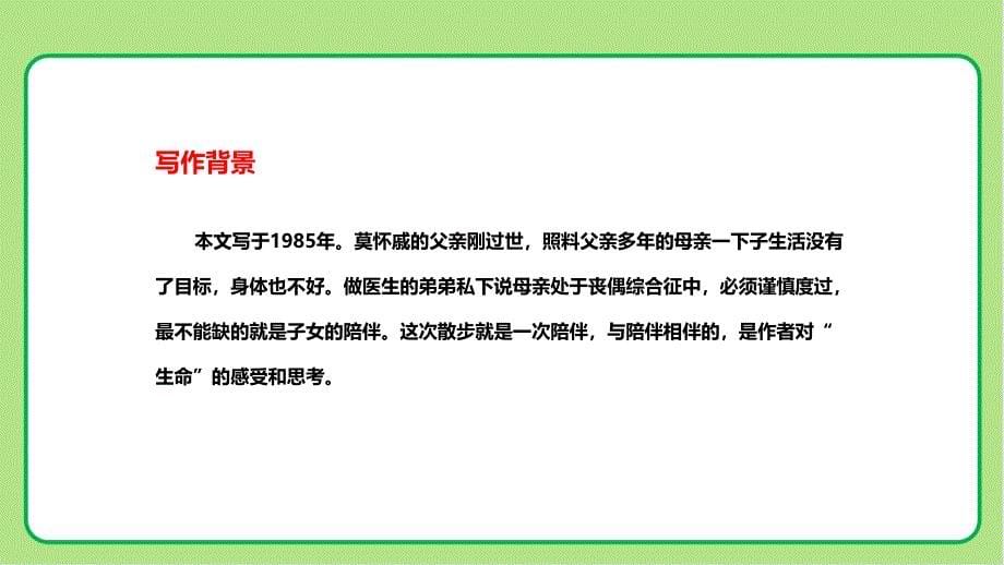 人教部编版七年级语文上册《散步》示范教学课件_第5页