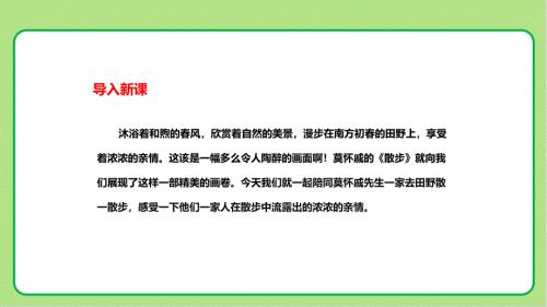 人教部编版七年级语文上册《散步》示范教学课件