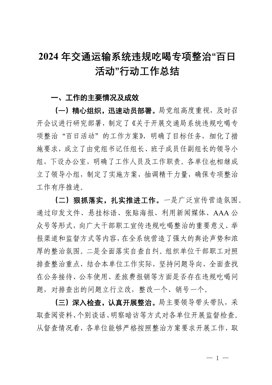 2024年交通运输系统违规吃喝专项整治“百日活动”行动工作总结_第1页