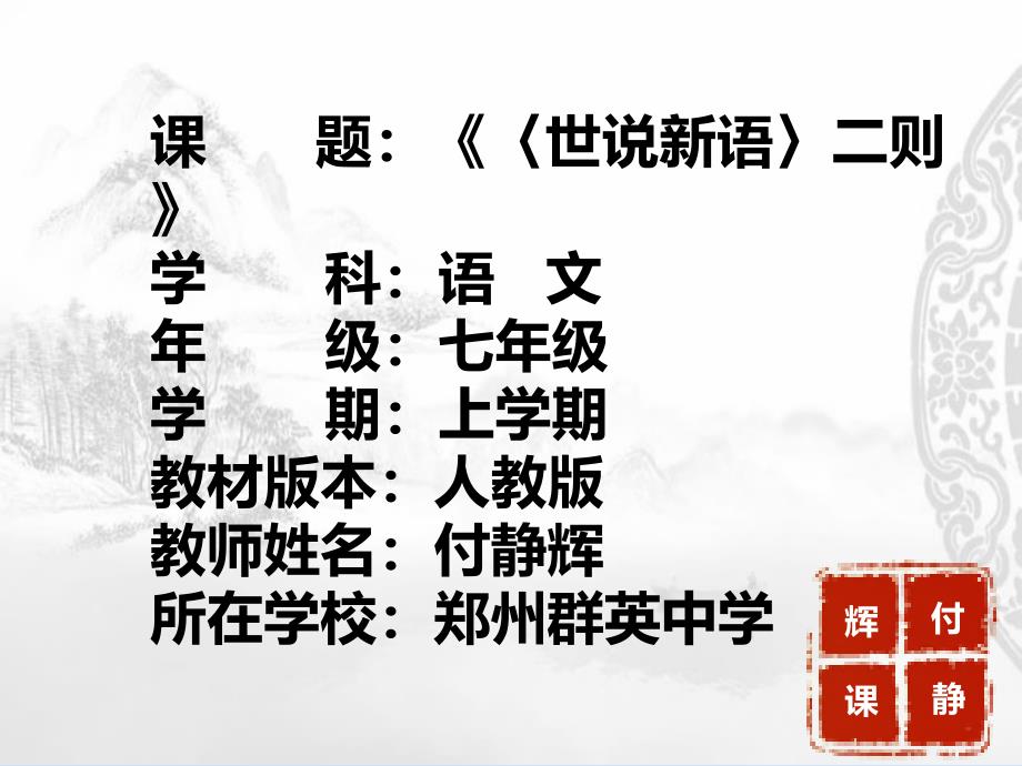 人教部编版七年级语文上册《世说新语》二则教学课件_第1页