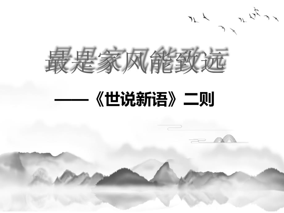 人教部编版七年级语文上册《世说新语》二则教学课件_第2页