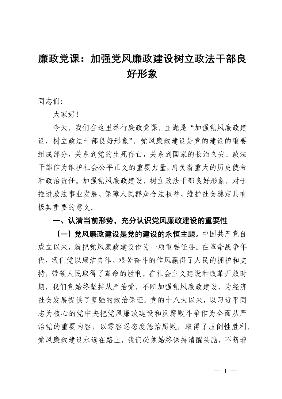 廉政党课：加强党风廉政建设 树立政法干部良好形象_第1页