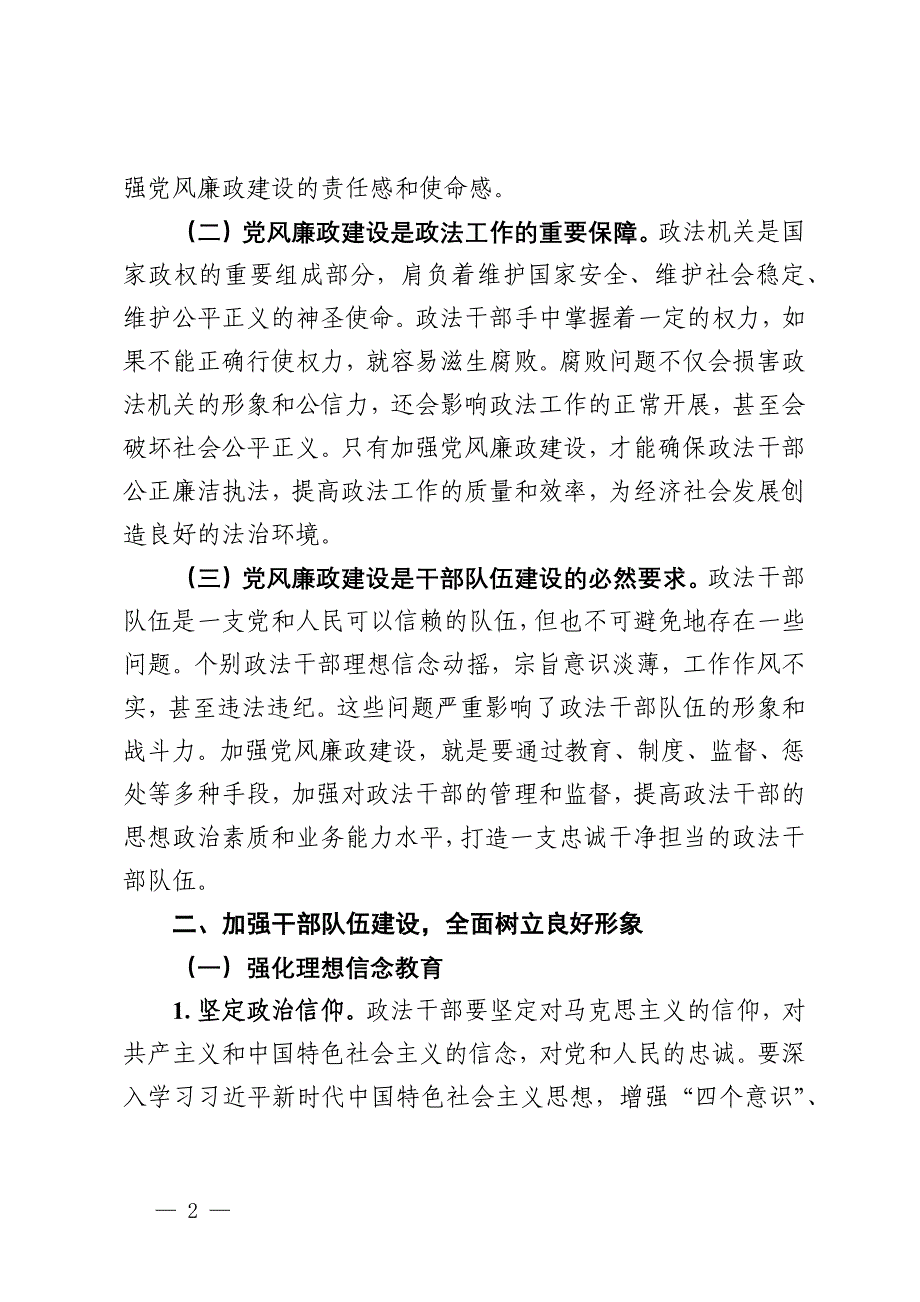 廉政党课：加强党风廉政建设 树立政法干部良好形象_第2页