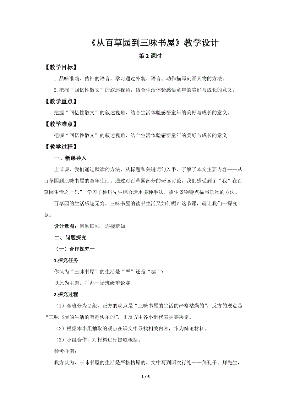 人教部编版七年级语文上册《从百草园到三味书屋》第2课时示范课教学设计_第1页