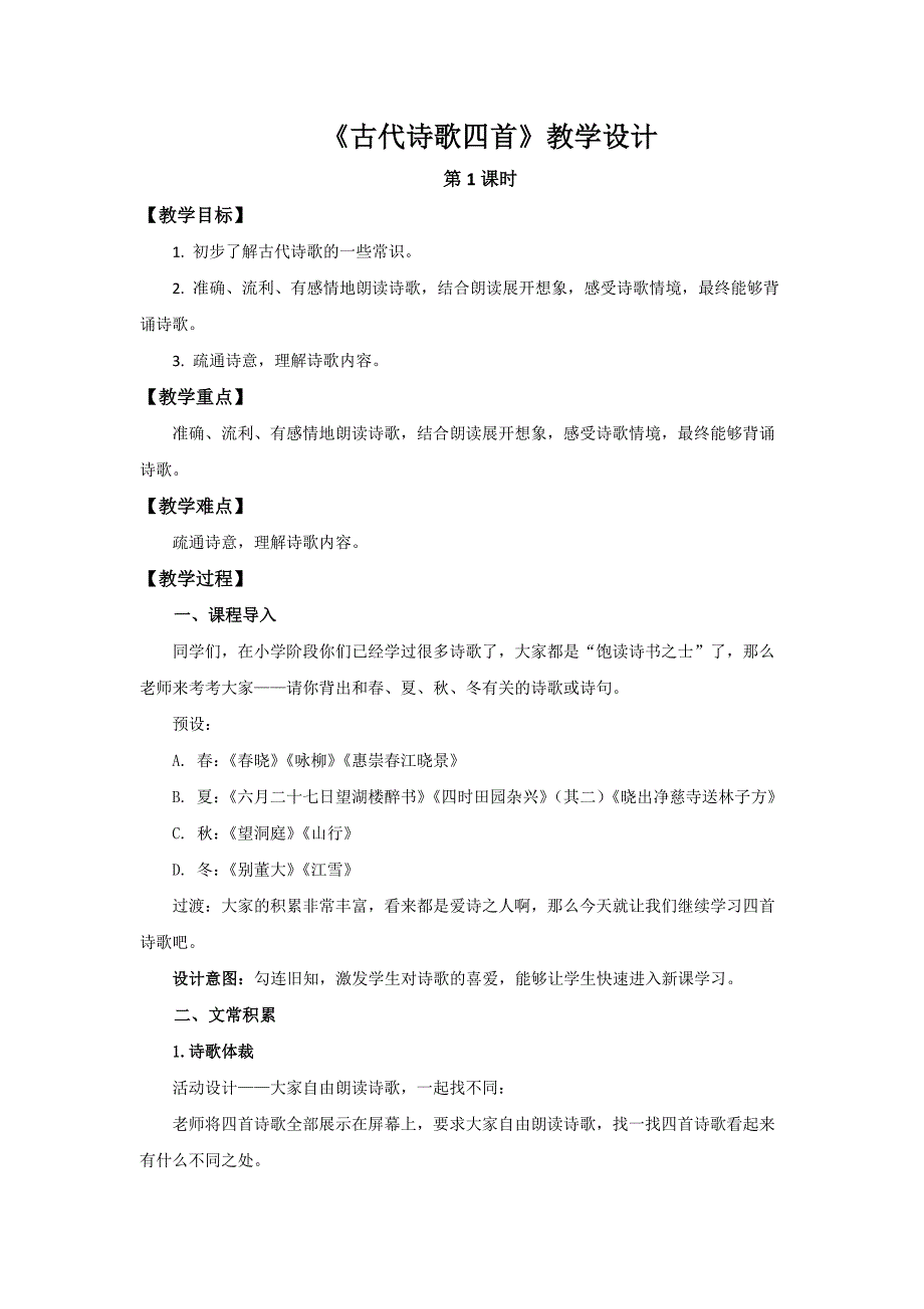 人教部编版七年级语文上册《古代诗歌四首》第1课时示范课教学设计_第1页