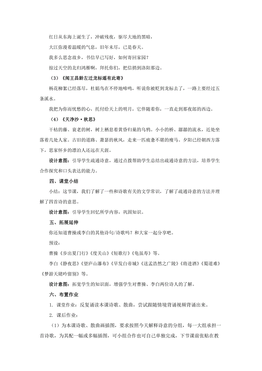 人教部编版七年级语文上册《古代诗歌四首》第1课时示范课教学设计_第4页