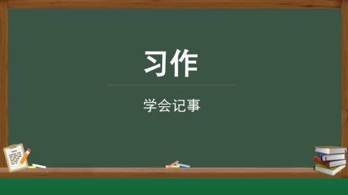 人教部编版七年级语文上册《学会记事》写作课示范课教学课件