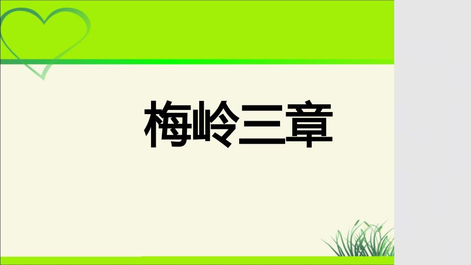 人教部编版七年级语文上册《 梅岭三章》示范课教学课件_第1页