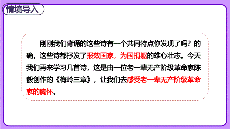 人教部编版七年级语文上册《 梅岭三章》示范课教学课件_第4页