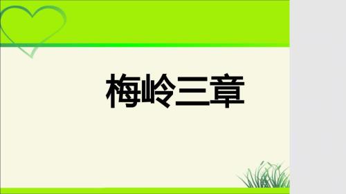 人教部编版七年级语文上册《 梅岭三章》示范课教学课件