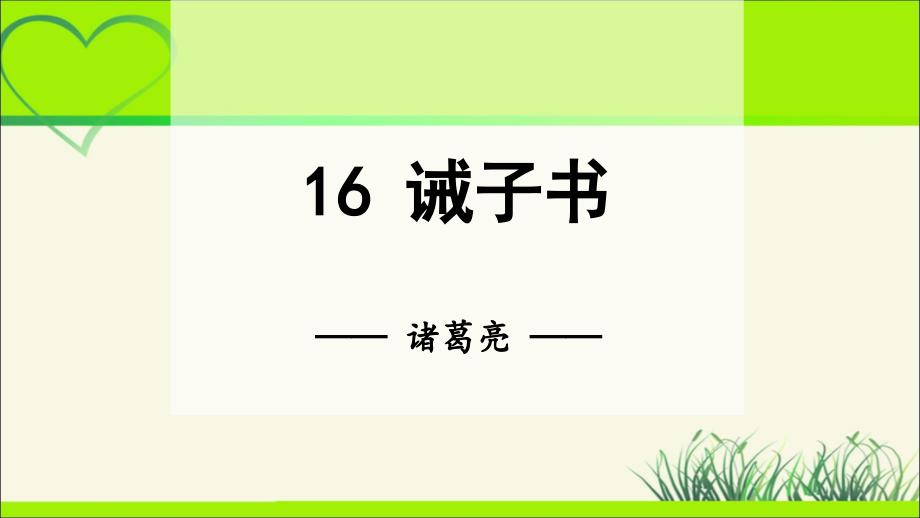 人教部编版七年级语文上册《 诫子书》教学课件_第2页