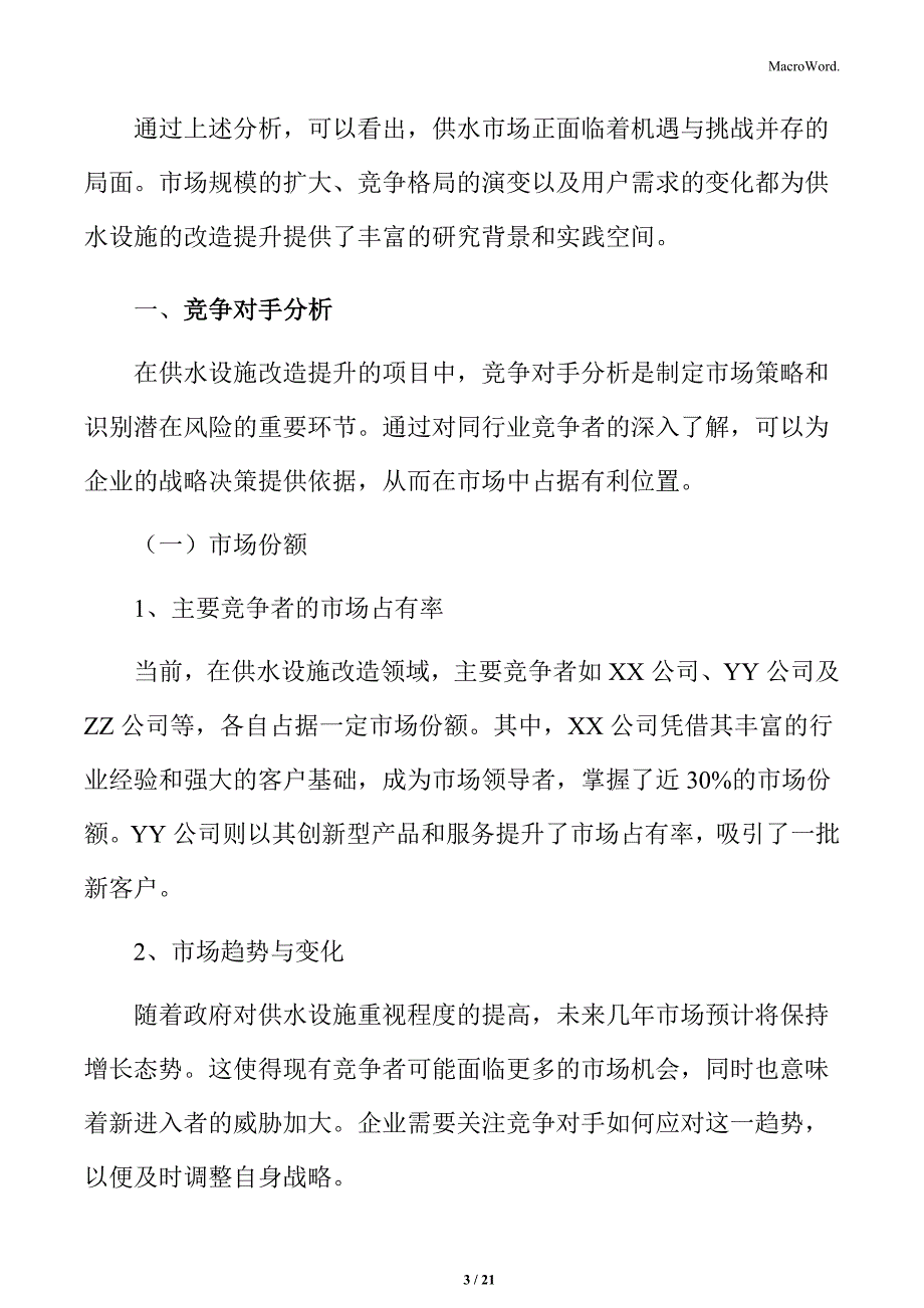 供水设施改造提升竞争对手分析_第3页