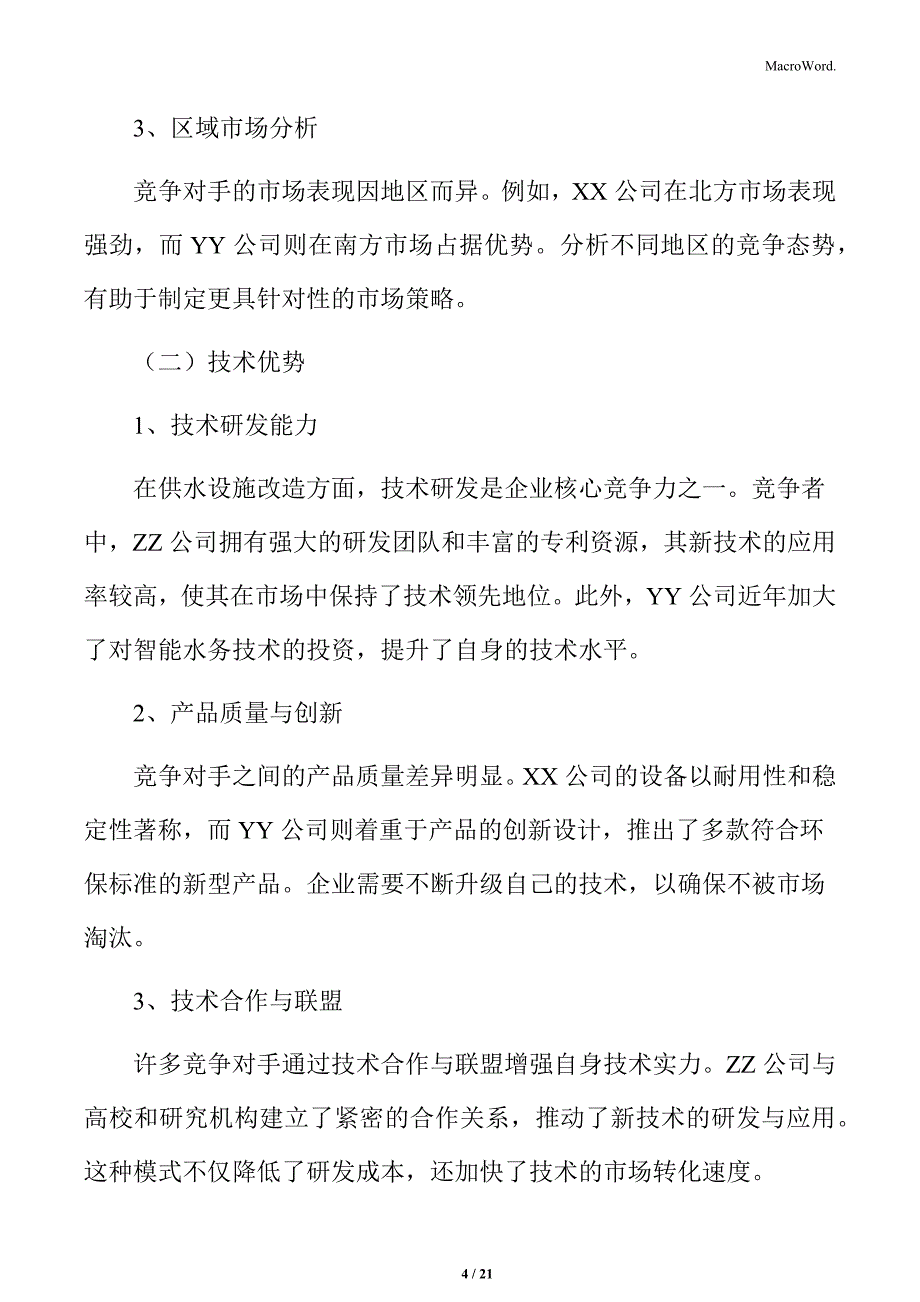 供水设施改造提升竞争对手分析_第4页