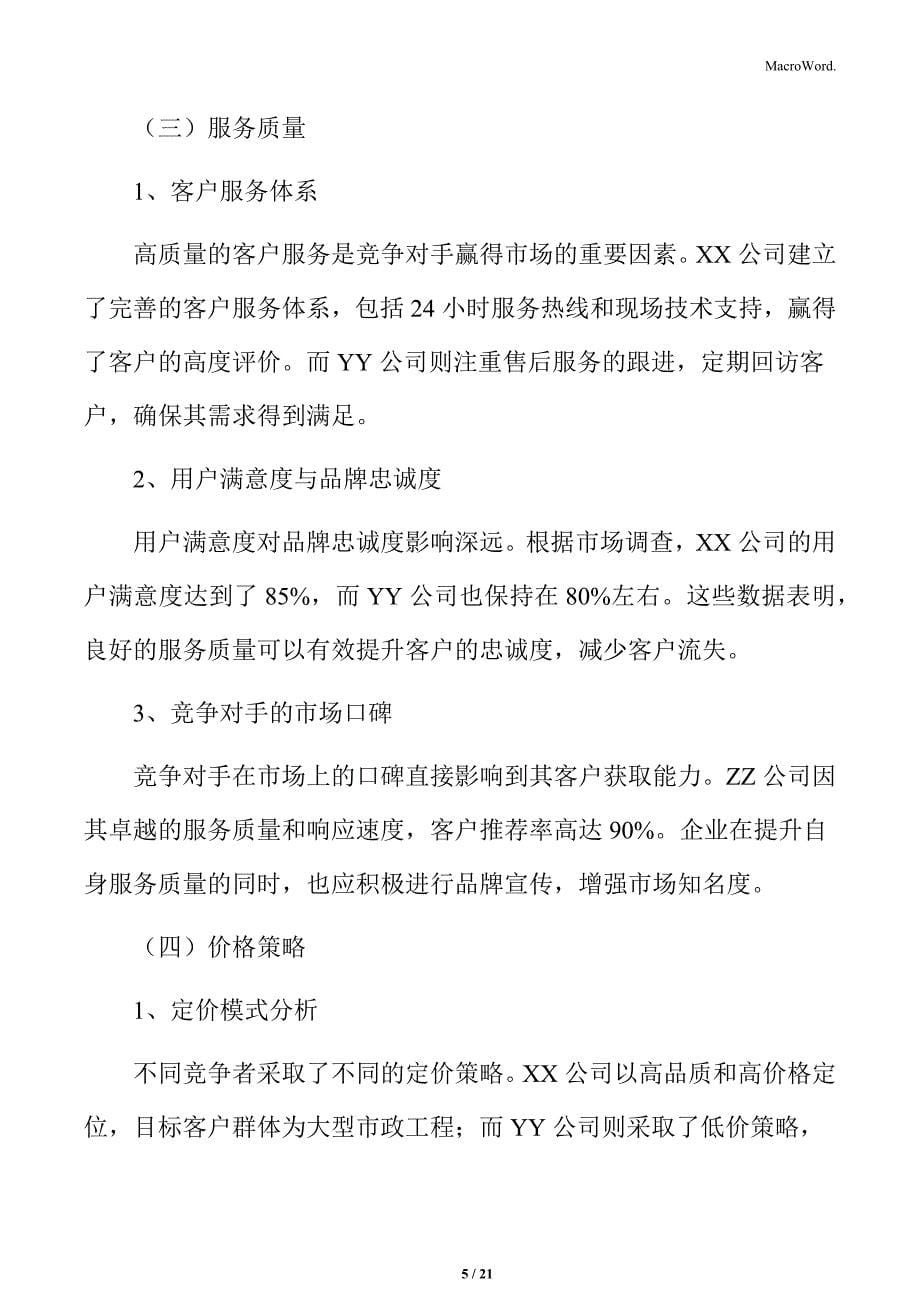 供水设施改造提升竞争对手分析_第5页