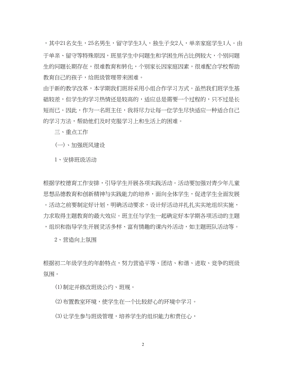 2022初中班主任工作计划5篇精选_第2页