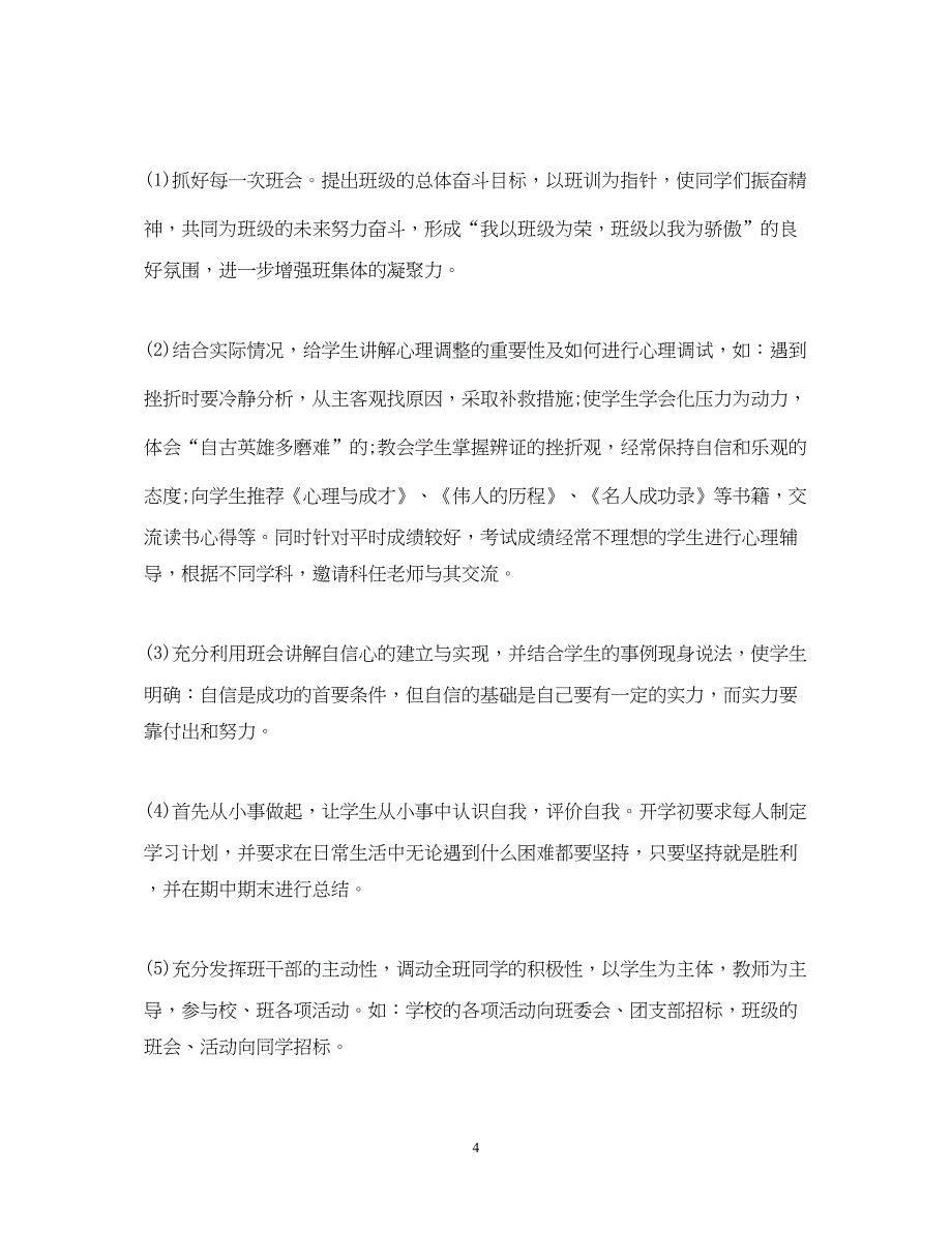 2022初中班主任工作计划5篇精选_第4页