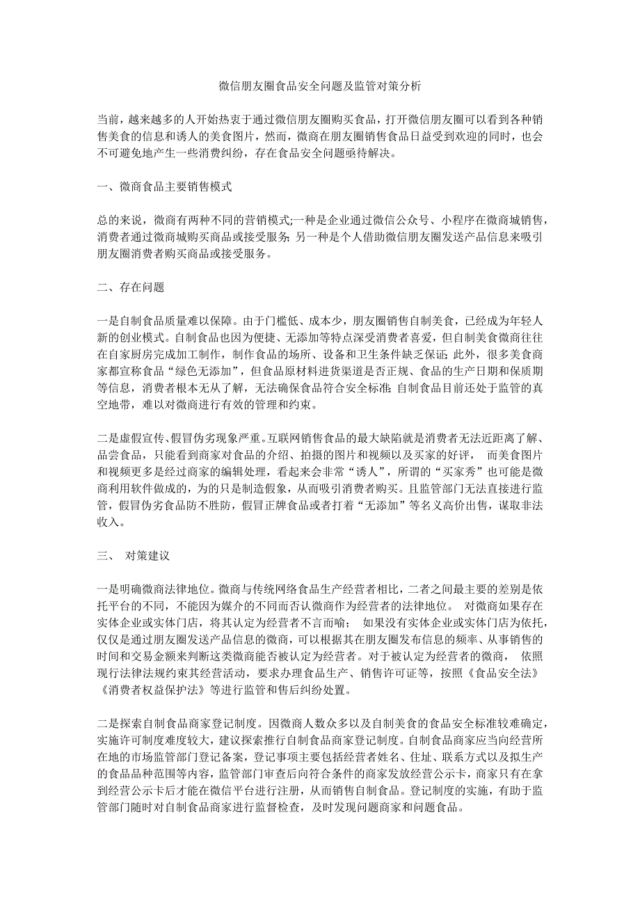 微信朋友圈食品安全问题及监管对策分析_第1页