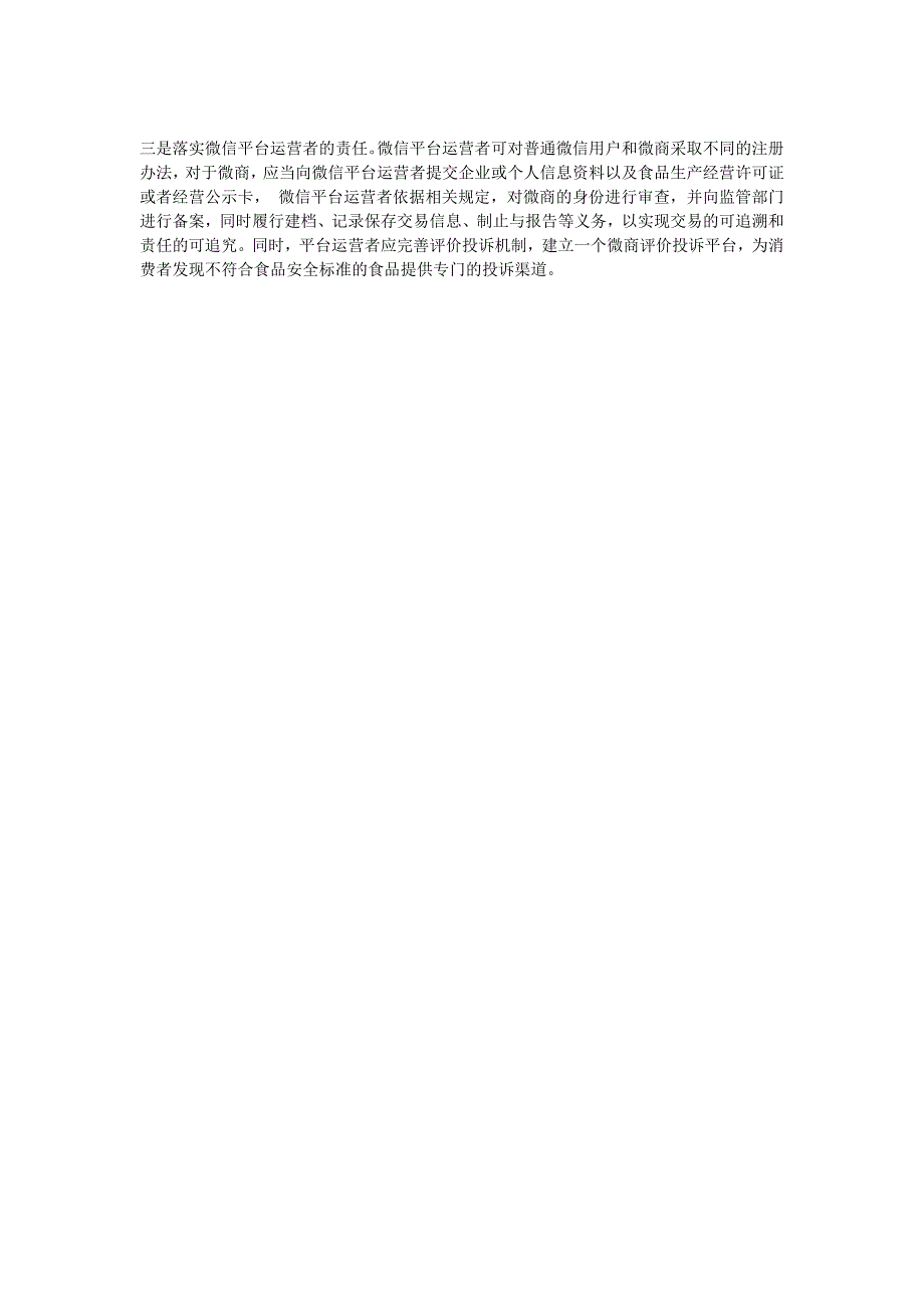 微信朋友圈食品安全问题及监管对策分析_第2页