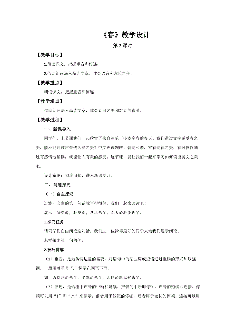 人教部编版七年级语文上册《春》第2课时示范课教学设计_第1页