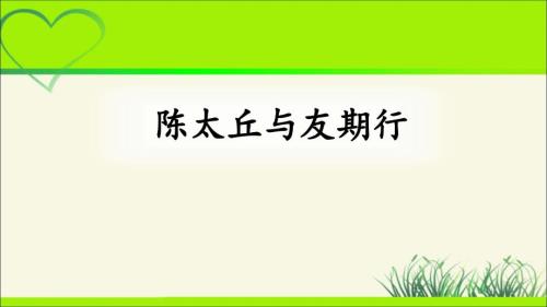 人教部编版七年级语文上册《陈太丘与友期行》示范课教学课件