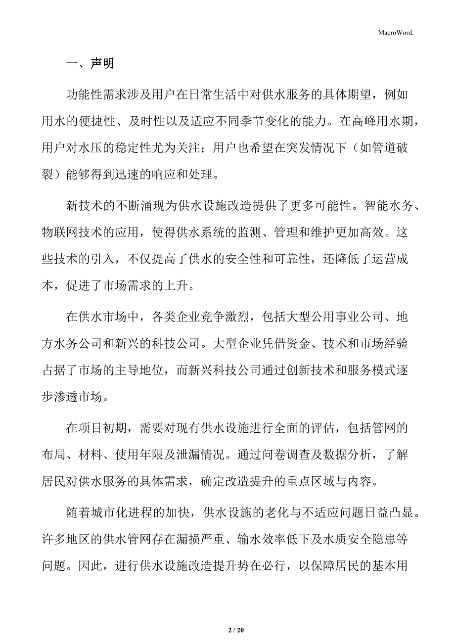 供水设施改造提升技术路线选择_第2页