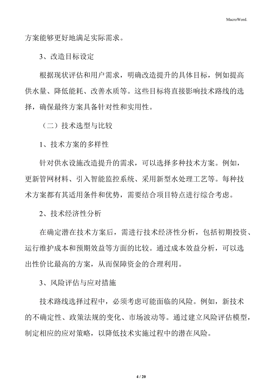 供水设施改造提升技术路线选择_第4页