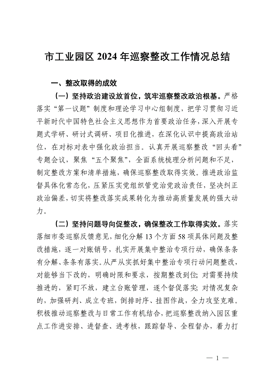 某市工业园区2024年巡察整改工作情况总结_第1页