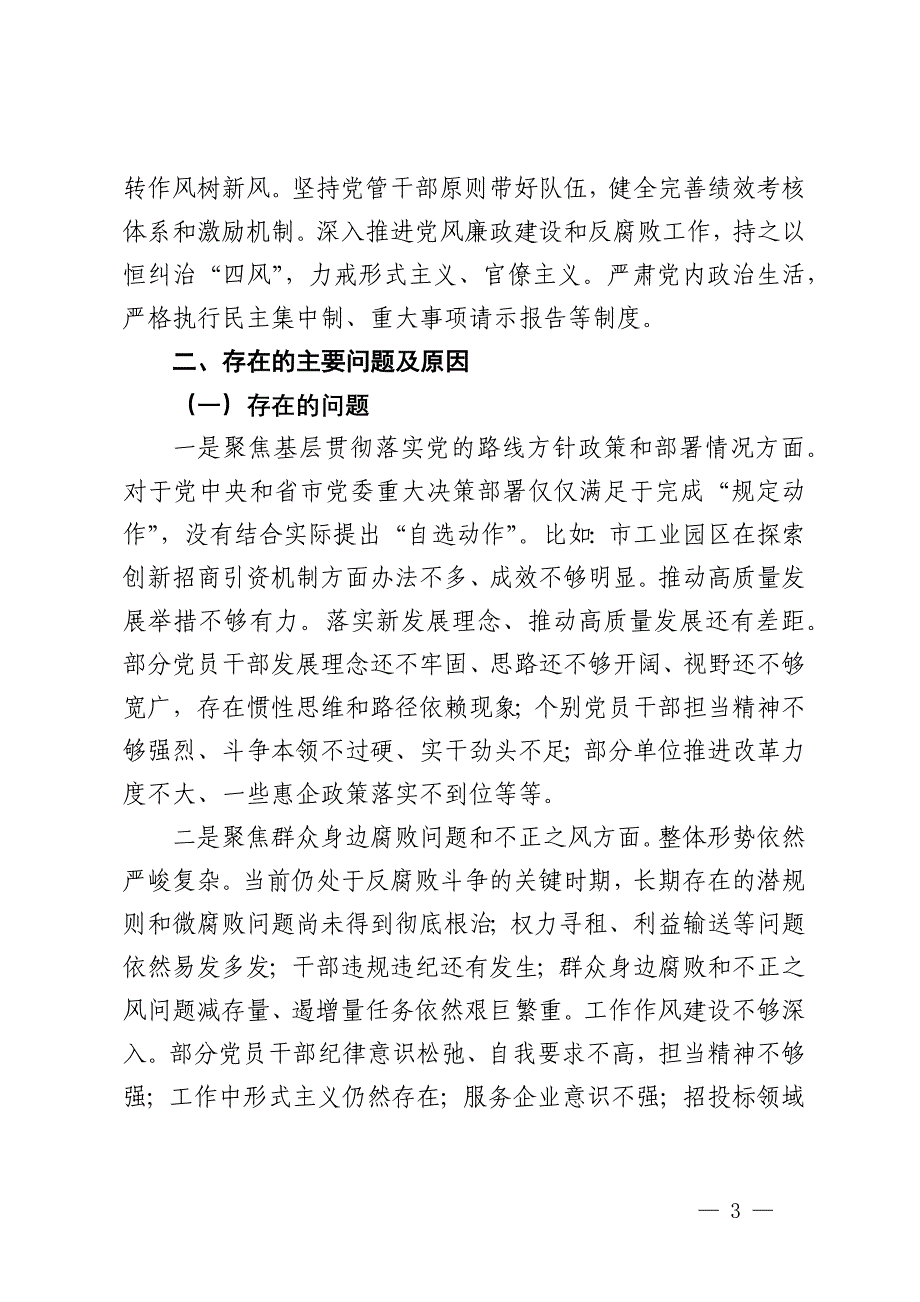 某市工业园区2024年巡察整改工作情况总结_第3页